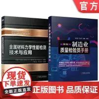套装 金属材料力学性能检测技术与应用 制造业质量检验员手册 套装共2册