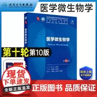 医学微生物学 第10版十版 第十轮本科临床教材 供本科临床医学专业用书 医学微生物学第9九版升级第十10版教材 人民卫生