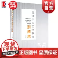 当代中国艺术教育对谈录 吴戈著上海人民出版社艺术教育史思考发展当代艺术教育界访谈实录美育戏剧雕塑舞蹈戏曲编剧人才培养