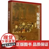 [正版]祝勇散文(精)/作家散文典藏 为散文家祝勇亲自甄选作品成集 作家出版社 9787521227888
