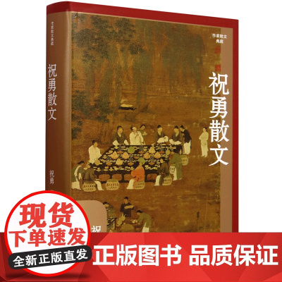 [正版]祝勇散文(精)/作家散文典藏 为散文家祝勇亲自甄选作品成集 作家出版社 9787521227888