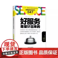 服务的细节047:好服务是设计出来的