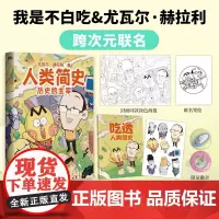 人类简史 历史的主宰 不白吃漫画联名版 尤瓦尔赫拉利 带你掌握顶级历史思维 在已知中看见未知 未来简史今日简史作者世界通