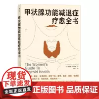 后浪正版 甲状腺功能减退症疗愈全书 内分泌补充疗法