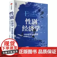 性别经济学 带你超越人生周期 刘倩 著 经济理论经管、励志 正版图书籍 中信出版社