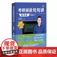 [正版]考研阅读句句讲(提高版英语2).英语二 颉斌斌 中国人民大学出版社 9787300327891