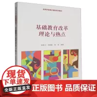 [正版]基础教育改革理论与热点(高等学校通识课程系列教材) 李孝川/何顺超/杨斌 中国人民大学出版社 978730032