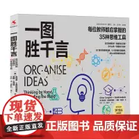 [正版]一图胜千言(每位教师都应掌握的35种思维工具)/走进学习科学丛书 中国人民大学出版社 9787300328393