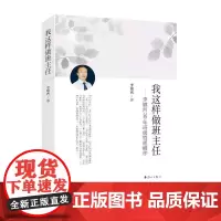 我这样做班主任:李镇西30年班级管理精华 漓江出版社 李镇西