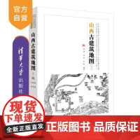 [正版新书] 山西古建筑地图(上)姜铮、徐扬、刘畅 编著 清华大学出版社 古建筑-介绍-山西