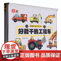[正版]好能干的工程车(精)/会动的交通工具立体书 呦呦童 电子工业出版社 9787121478833
