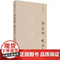 [正版]早上四,晚上三 张北海 上海人民出版社 9787208187641