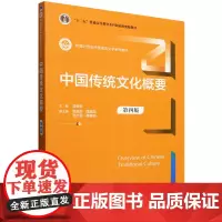 [正版]中国传统文化概要(第4版新编21世纪中国语言文学系列教材) 第四版 冯希哲 中国人民大学出版社 97873003