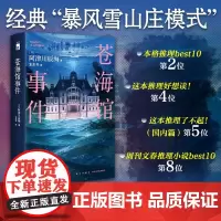[正版]苍海馆事件 (日)阿津川辰海 新星出版社 9787513356282