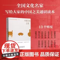 中国文化之美 全国哲学社会科学工作办公室 著 从美学 朱良志 赵声良 国学礼仪诗词美术书法故宫敦煌服饰建筑戏曲