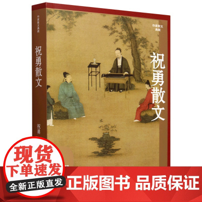 [正版]祝勇散文/作家散文典藏 含汉字书写之美 纸上的李白 一座书城 山寺闲居等作品 作家出版社 978752122