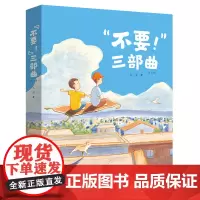 奇幻日常三部曲(共3册)/“不要!”三部曲