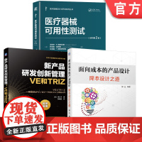 套装 医疗器械可用性测试 新产品研发 创新管理 VE和TRIZ 降本设计 套装3册