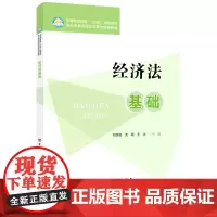 [正版]经济法基础(中等职业教育十四五规划教材) 刘洪斌//沈瑶//王治 中国石化出版社 9787511475138