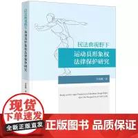 民法典视野下运动员形象权法律保护研究 宋雅馨著 法律出版社