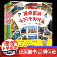 [全套4册]景点里的十万个为什么儿童百科全书小学生正版少儿趣味三四五六年级课外阅读书籍国家地理启蒙书科普类书籍漫画版读物