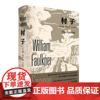 村子(福克纳作品系列) 9787559870018 广西师范大学出版社 [美]威廉 福克纳 著 纯粹Pura出品 2