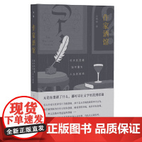 作家酒馆:伟大的灵魂如何面对人生的困惑 9787559870087 广西师范大学出版社 云也退 著 2024-07