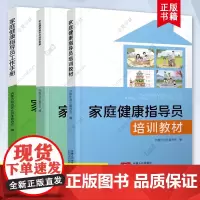 家庭健康指导员培训教材+家庭健康指导师培训教案+工作手册 家庭健康指导技能 常见疾病防控与急救技能指导 老人护理 生育健