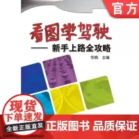 正版 看图学驾驶 新手上路全攻略 邹枫 9787111315117 教材 机械工业出版社