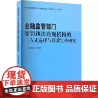 金融监管部门处罚违法违规机构的方式选择与罚款定价研究 张桥云 等 著 科学研究方法论经管、励志 正版图书籍