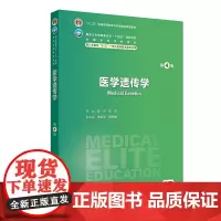 医学遗传学第4版第四版 八年制配增值十四五规划教材供八年制及5+3一体化临床等专业用 陈竺 张学主编人民卫生出版社978