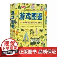美好生活图鉴游戏图鉴 日奥成达四川人民出版社