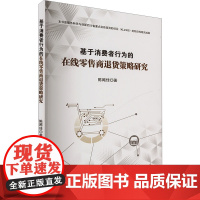 基于消费者行为的在线零售商退货策略研究 陈飔佳 著 科学研究方法论经管、励志 正版图书籍 西南财经大学出版社