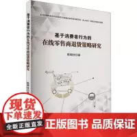 基于消费者行为的在线零售商退货策略研究 陈飔佳 著 科学研究方法论经管、励志 正版图书籍 西南财经大学出版社