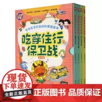[正版]吃穿住行保卫战(共4册)/1分钟科普 火焰球创作室 江苏凤凰科学技术出版社 9787571335625