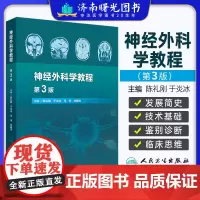 神经外科学教程 第3版 神经外科发展史诊疗技术神经系统疾病 颅脑损伤头皮与颅骨病变颅内肿瘤神经外科护理技术人民卫生出版社