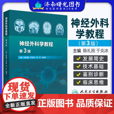 神经外科学教程 第3版 神经外科发展史诊疗技术神经系统疾病 颅脑损伤头皮与颅骨病变颅内肿瘤神经外科护理技术人民卫生出版社