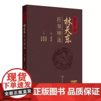 国医大师林天东医案精选 卓进盛 董秀娟 王立春 收录医案100余则 中医男女科内外妇儿科呼吸消化科等医案药物用法主方服法