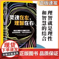 灵魂在左,理智在右 告别选择犹豫从容淡定做自己 精准定位人生的每个阶段描绘人生曲线之美