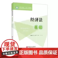 经济法基础9787511475138中国石化出版社