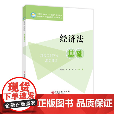 经济法基础9787511475138中国石化出版社