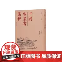 (中国古农书集粹)授时通考