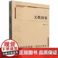 [正版]文教国家(中国国家形态的历史政治学研究)历史政治学与中国政治学 姚中秋 中国人民大学出版社 9787300328