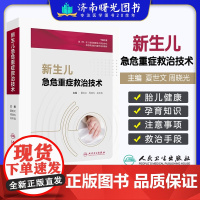 新生儿急危重症救治技术 夏世文主编 人民卫生出版社 新生儿生长发育与解剖结构特点 新生儿危急重症监护 高危儿出院前评估