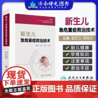 新生儿急危重症救治技术 夏世文主编 人民卫生出版社 新生儿生长发育与解剖结构特点 新生儿危急重症监护 高危儿出院前评估