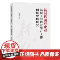 新时代国有企业基层工会群众生产工作创新发展研究9787511475183