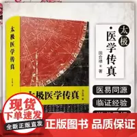 正版 太极医学传真 主编田合禄 中医运用太极学疾病诊治用药治疗 中国科学技术出版社