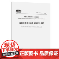 公路施工作业区安全性评价规程(T/CECS G:E10-01—2023)