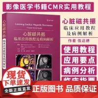 心脏磁共振 临床应用教程及病例解析 影像医学书籍 CMR实用教程 CMR临床应用要点 周晖 译 中国科学技术出版社