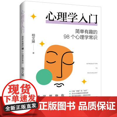 心理学入门简单有趣的98个心理学常识心理学帮助你打破“滤镜”和“光环”走出认知偏差和思维陷阱用全面的视角